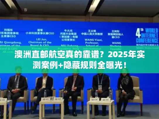 澳洲直邮航空真的靠谱？2025年实测案例+隐藏规则全曝光！