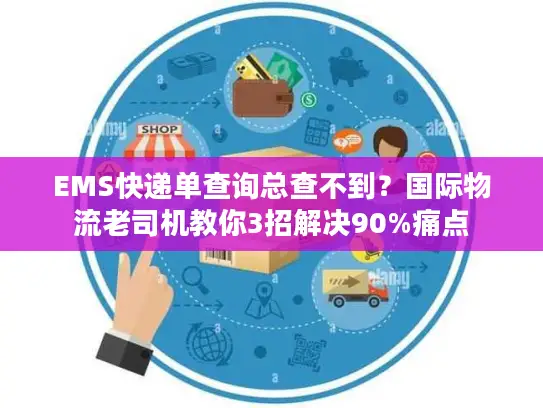 EMS快递单查询总查不到？国际物流老司机教你3招解决90%痛点