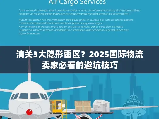 清关3大隐形雷区？2025国际物流卖家必看的避坑技巧