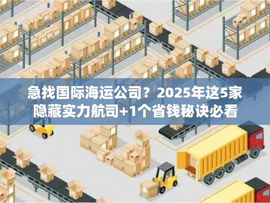 急找国际海运公司？2025年这5家隐藏实力航司+1个省钱秘诀必看