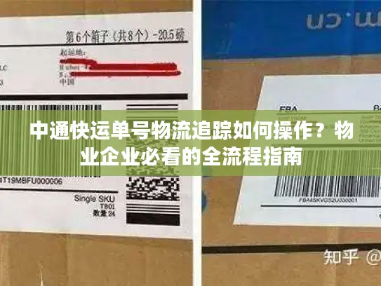 中通快运单号物流追踪如何操作？物业企业必看的全流程指南