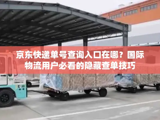 京东快递单号查询入口在哪？国际物流用户必看的隐藏查单技巧