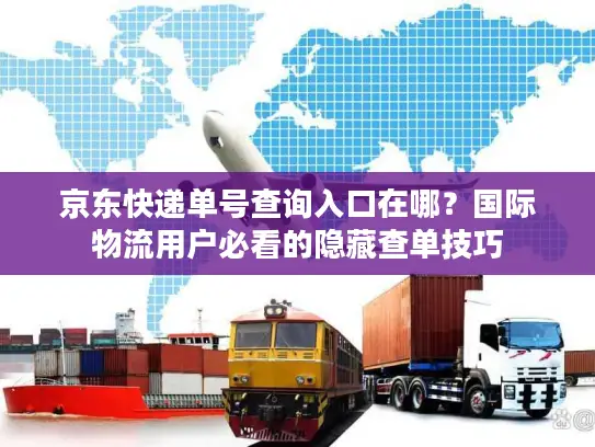 京东快递单号查询入口在哪？国际物流用户必看的隐藏查单技巧
