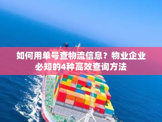 如何用单号查物流信息？物业企业必知的4种高效查询方法
