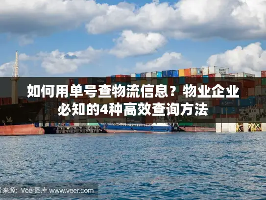 如何用单号查物流信息？物业企业必知的4种高效查询方法