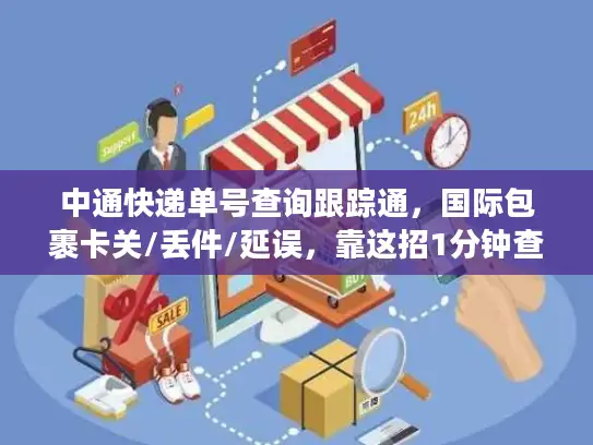 中通快递单号查询跟踪通，国际包裹卡关/丢件/延误，靠这招1分钟查明白？