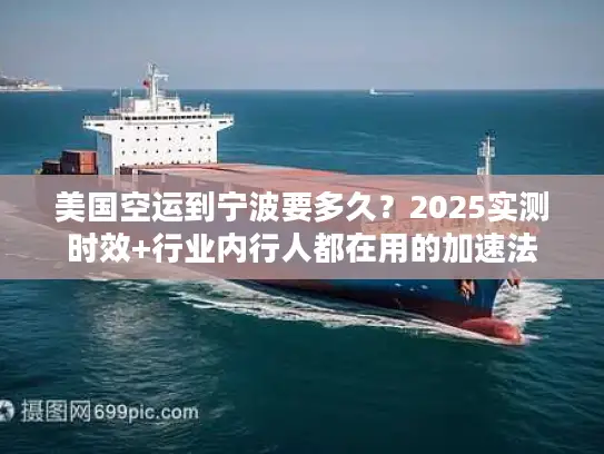美国空运到宁波要多久？2025实测时效+行业内行人都在用的加速法