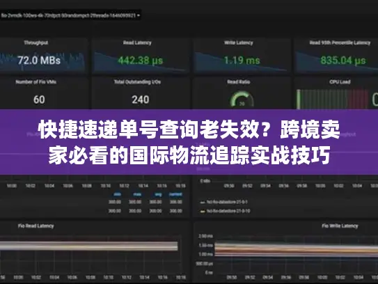 快捷速递单号查询老失效？跨境卖家必看的国际物流追踪实战技巧