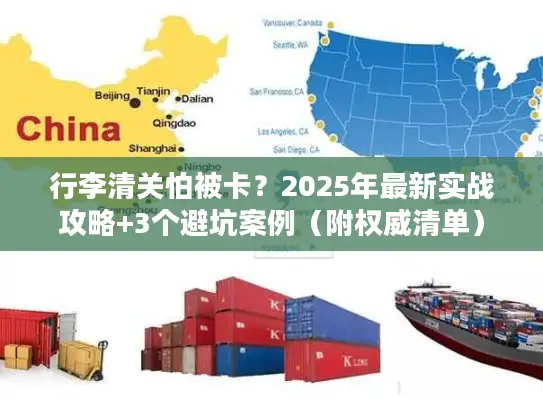 行李清关怕被卡？2025年最新实战攻略+3个避坑案例（附权威清单）