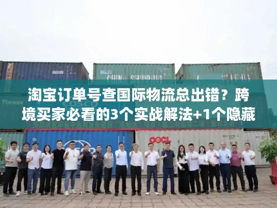 淘宝订单号查国际物流总出错？跨境买家必看的3个实战解法+1个隐藏工具