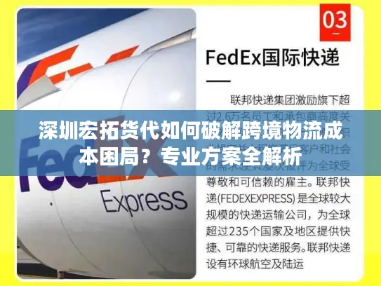 深圳宏拓货代如何破解跨境物流成本困局？专业方案全解析