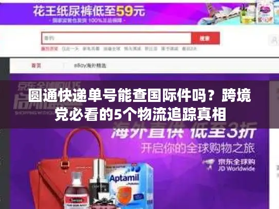 圆通快递单号能查国际件吗？跨境党必看的5个物流追踪真相