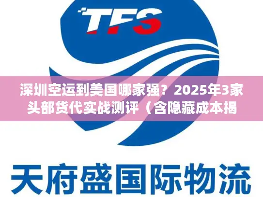 深圳空运到美国哪家强？2025年3家头部货代实战测评（含隐藏成本揭秘）