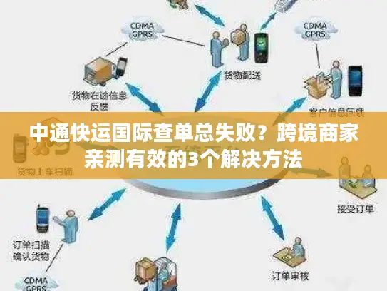 中通快运国际查单总失败？跨境商家亲测有效的3个解决方法