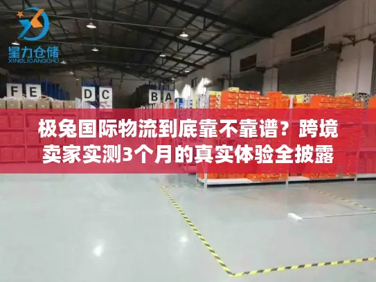 极兔国际物流到底靠不靠谱？跨境卖家实测3个月的真实体验全披露