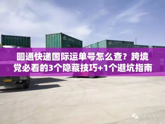 圆通快递国际运单号怎么查？跨境党必看的3个隐藏技巧+1个避坑指南