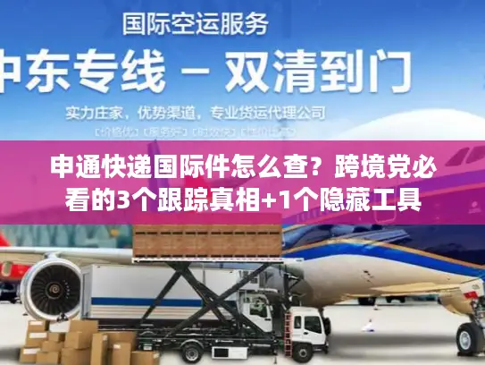 申通快递国际件怎么查？跨境党必看的3个跟踪真相+1个隐藏工具