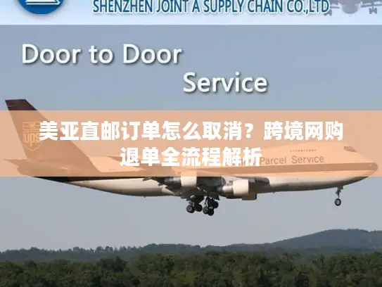 美亚直邮订单怎么取消？跨境网购退单全流程解析