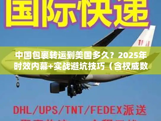 中国包裹转运到美国多久？2025年时效内幕+实战避坑技巧（含权威数据）