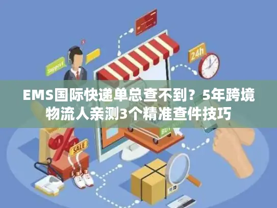 EMS国际快递单总查不到？5年跨境物流人亲测3个精准查件技巧