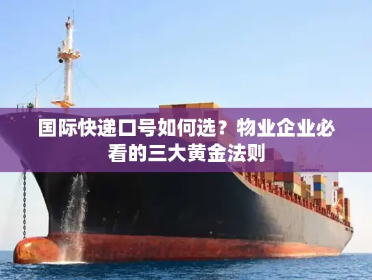 国际快递口号如何选？物业企业必看的三大黄金法则