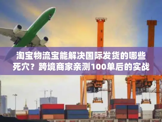 淘宝物流宝能解决国际发货的哪些死穴?跨境商家亲测100单后的实战答案 淘宝物流宝能解决国际发货的哪些死穴?跨境商家亲测100单后的实战答案