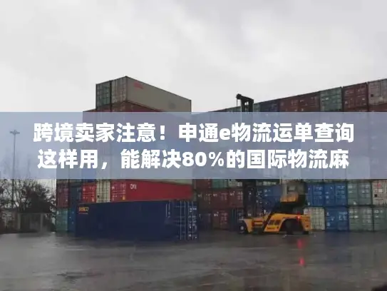 跨境卖家注意！申通e物流运单查询这样用，能解决80%的国际物流麻烦