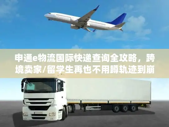 申通e物流国际快递查询全攻略，跨境卖家/留学生再也不用蹲轨迹到崩溃