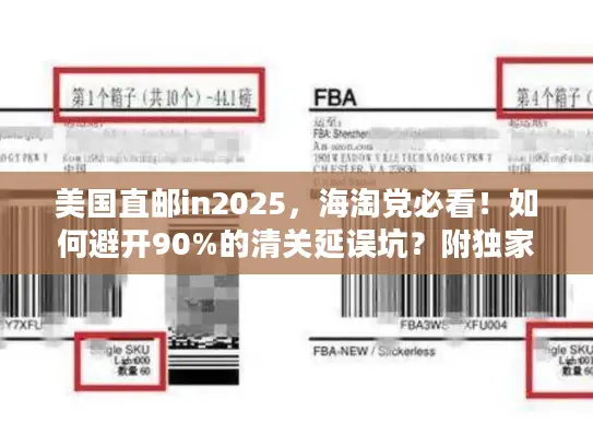 美国直邮in2025，海淘党必看！如何避开90%的清关延误坑？附独家时效表）