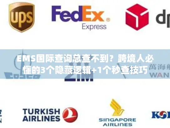 EMS国际查询总查不到？跨境人必懂的3个隐藏逻辑+1个秒查技巧
