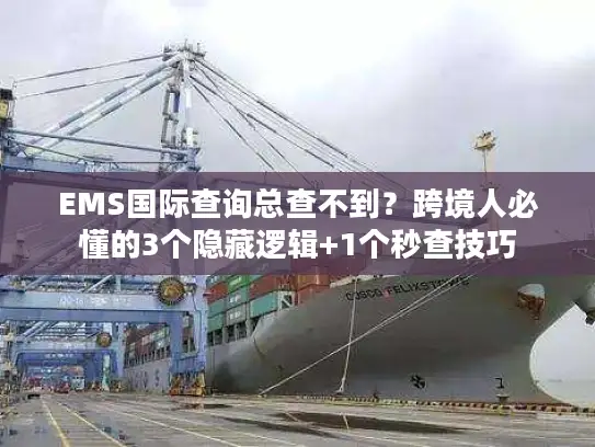 EMS国际查询总查不到？跨境人必懂的3个隐藏逻辑+1个秒查技巧