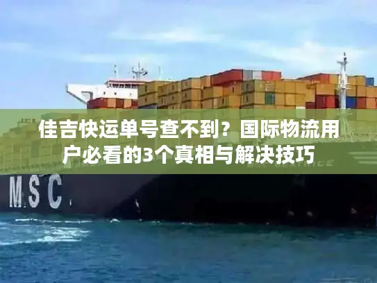 佳吉快运单号查不到?国际物流用户必看的3个真相与解决技巧 佳吉快运单号查不到?国际物流用户必看的3个真相与解决技巧