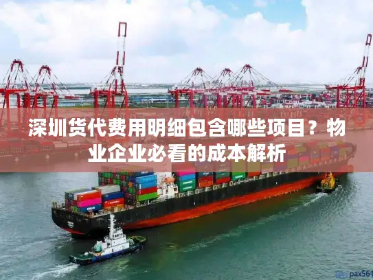 深圳货代费用明细包含哪些项目？物业企业必看的成本解析