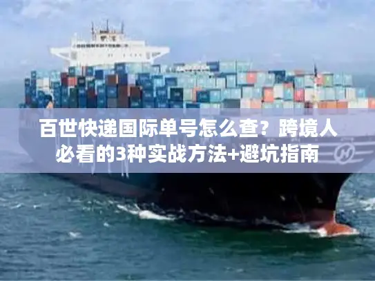 百世快递国际单号怎么查？跨境人必看的3种实战方法+避坑指南