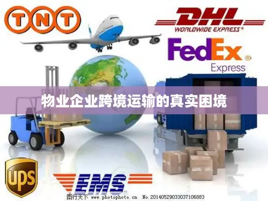 物业企业跨境运输的真实困境