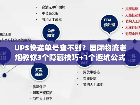 UPS快递单号查不到？国际物流老炮教你3个隐藏技巧+1个避坑公式