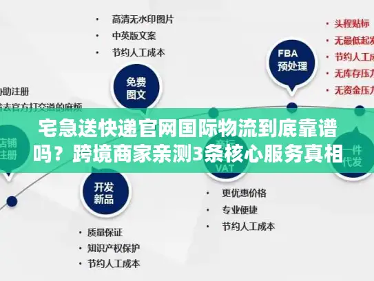 宅急送快递官网国际物流到底靠谱吗？跨境商家亲测3条核心服务真相