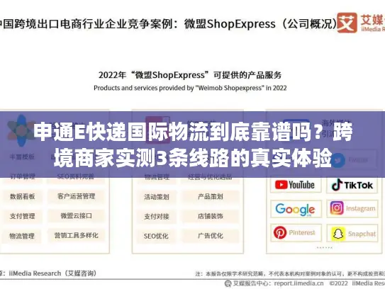 申通E快递国际物流到底靠谱吗？跨境商家实测3条线路的真实体验