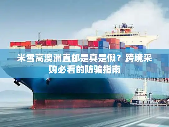 米雪高澳洲直邮是真是假？跨境采购必看的防骗指南