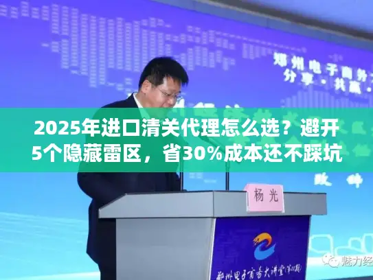 2025年进口清关代理怎么选？避开5个隐藏雷区，省30%成本还不踩坑！