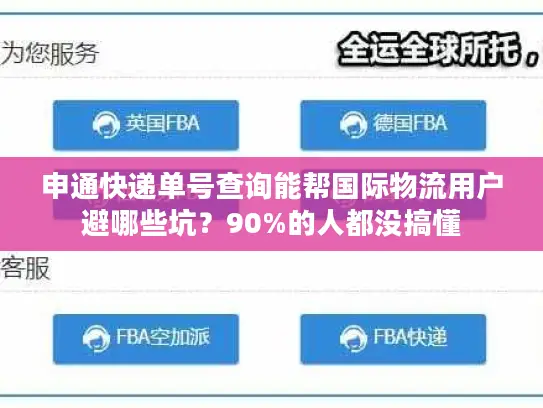 申通快递单号查询能帮国际物流用户避哪些坑？90%的人都没搞懂