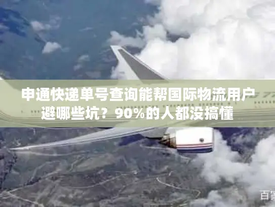 申通快递单号查询能帮国际物流用户避哪些坑？90%的人都没搞懂