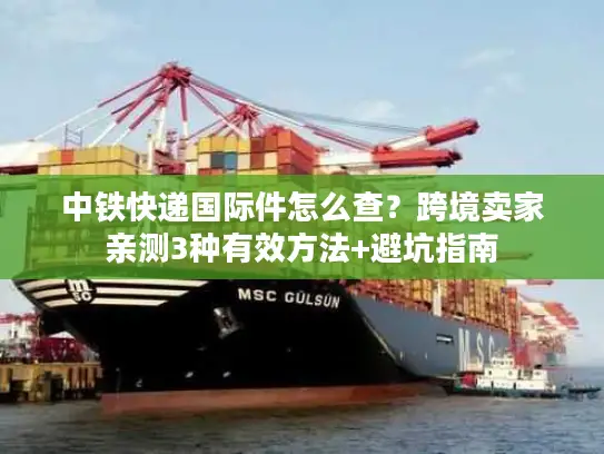 中铁快递国际件怎么查？跨境卖家亲测3种有效方法+避坑指南