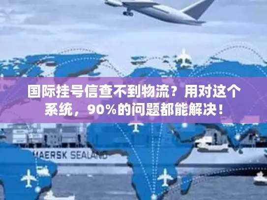 国际挂号信查不到物流？用对这个系统，90%的问题都能解决！