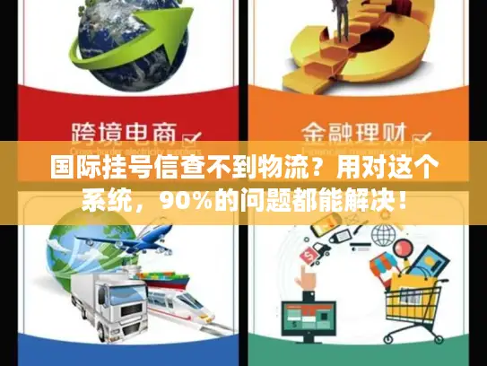 国际挂号信查不到物流？用对这个系统，90%的问题都能解决！