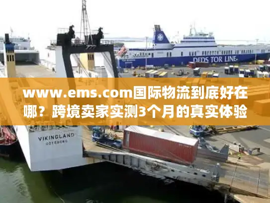 www.ems.com国际物流到底好在哪？跨境卖家实测3个月的真实体验