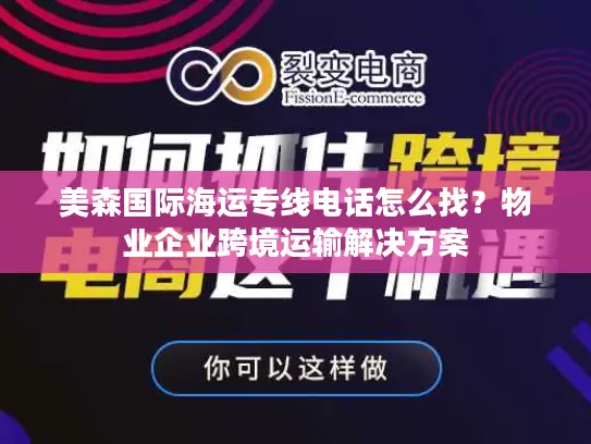 美森国际海运专线电话怎么找？物业企业跨境运输解决方案