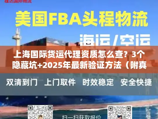 上海国际货运代理资质怎么查？3个隐藏坑+2025年最新验证方法（附真实案例）