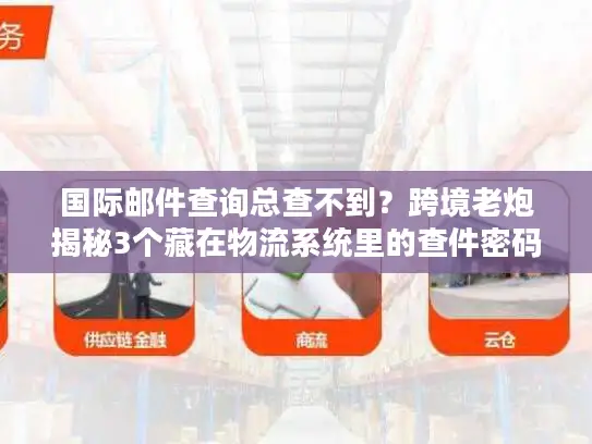 国际邮件查询总查不到？跨境老炮揭秘3个藏在物流系统里的查件密码