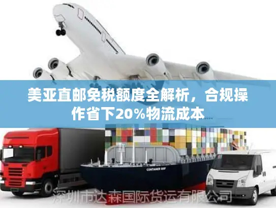 美亚直邮免税额度全解析，合规操作省下20%物流成本